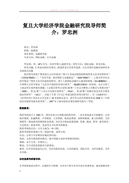 复旦大学经济学院金融研究院导师简介罗忠洲