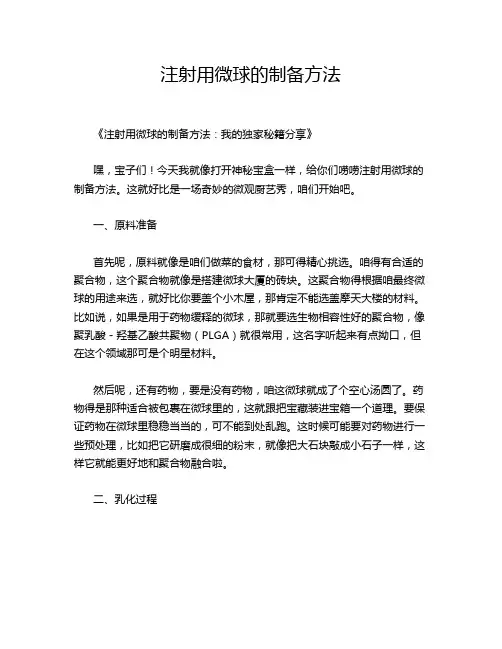 注射用微球的制备方法