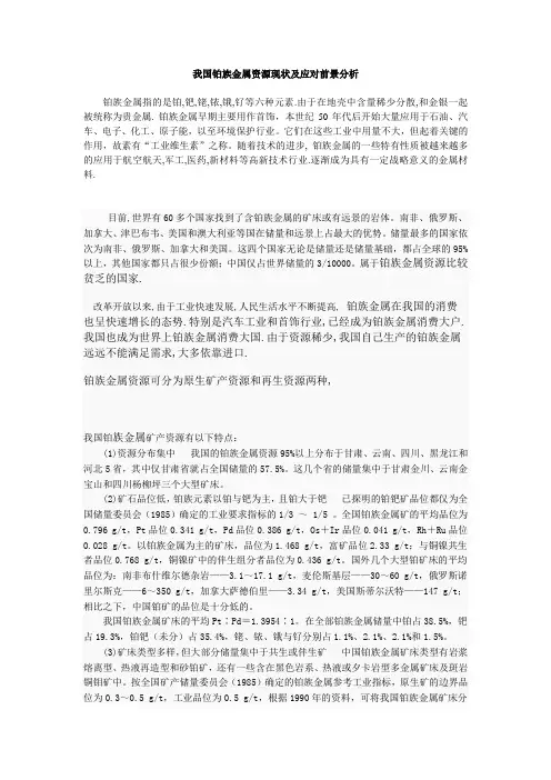 我国铂族金属资源现状及应对前景分析