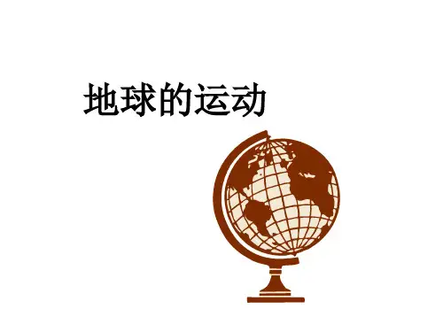 湘教版地理必修一1.3地球的运动(共37张ppt)