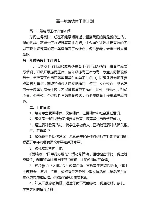 高一年级德育工作计划
