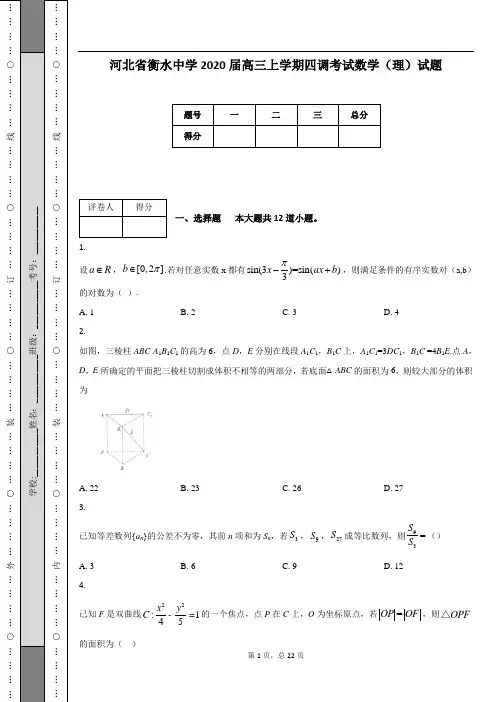 河北省衡水中学2020届高三上学期四调考试数学(理)试题