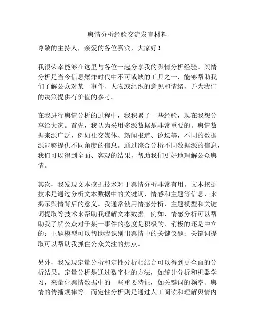 舆情分析经验交流发言材料