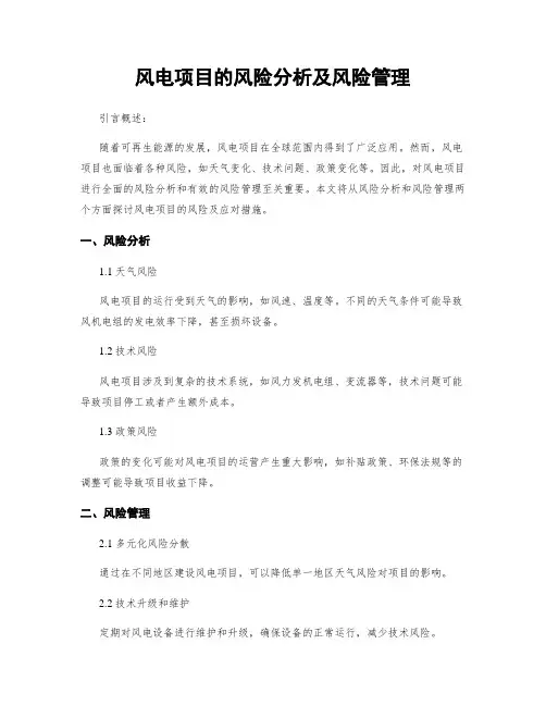 风电项目的风险分析及风险管理