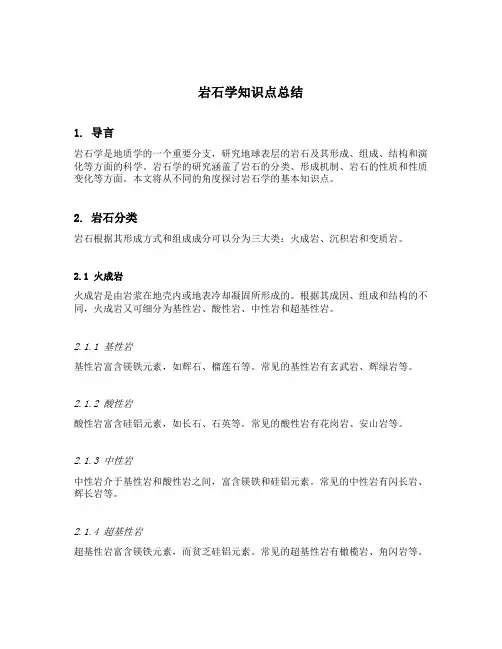 岩石学知识点总结