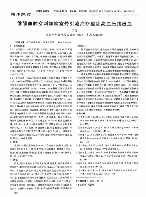锥颅血肿穿刺加脑室外引流治疗重症高血压脑出血