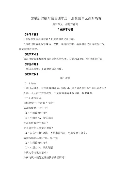 部编版道德与法治四年级下册第三单元课时教案