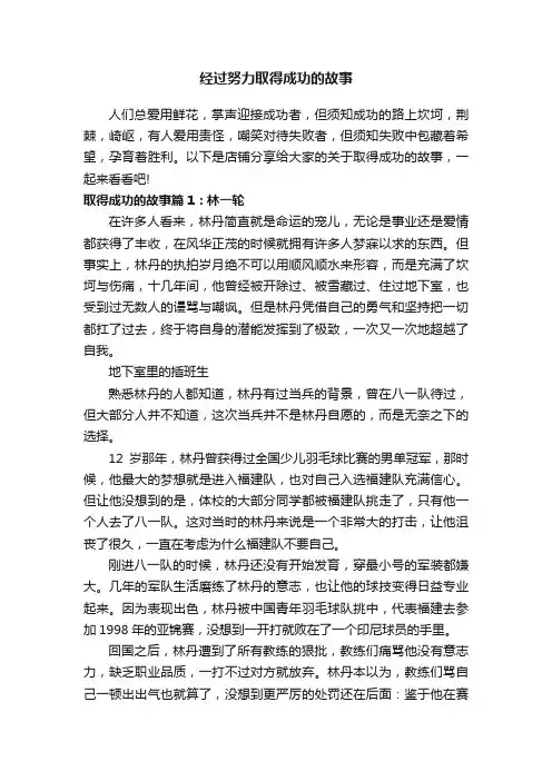 经过努力取得成功的故事
