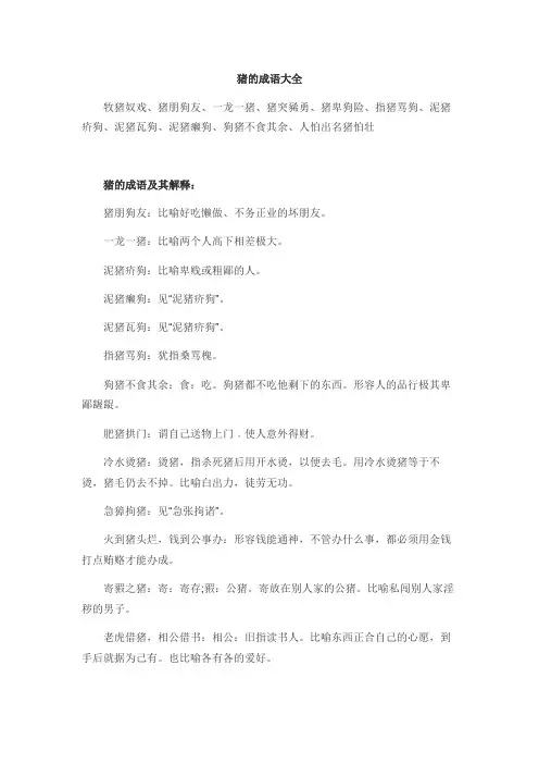 猪的成语大全四字成语