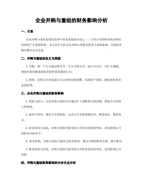 企业并购与重组的财务影响分析
