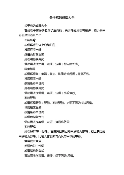 关于鸡的成语大全
