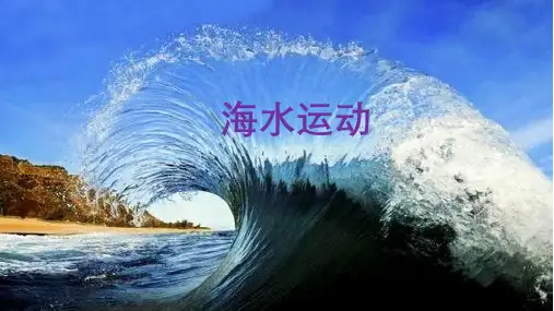 3.3海水的运动课件人教版高中地理必修一
