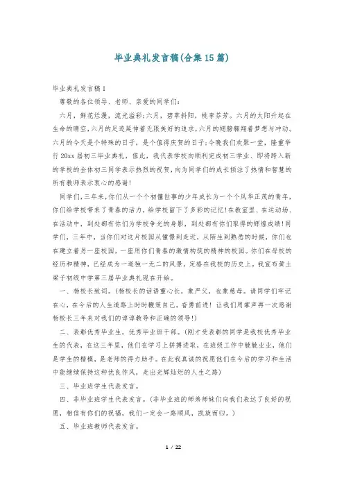 毕业典礼发言稿(合集15篇)