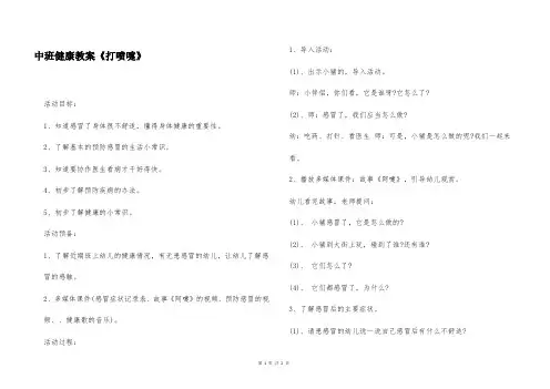 中班健康教案《打喷嚏》