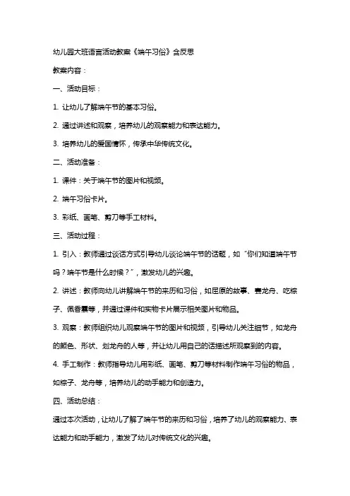 幼儿园大班语言活动教案《端午习俗》含反思