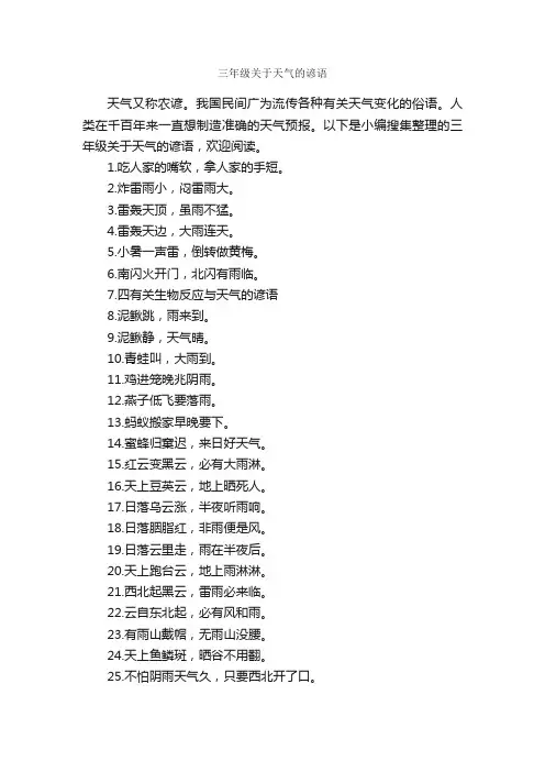 三年级关于天气的谚语_谚语大全