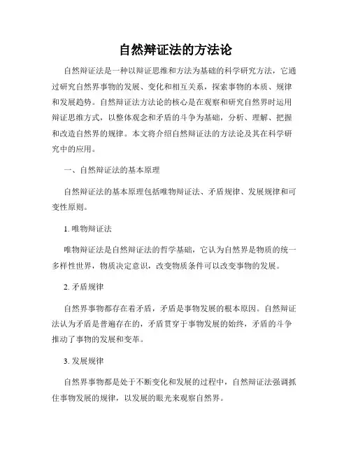 自然辩证法的方法论