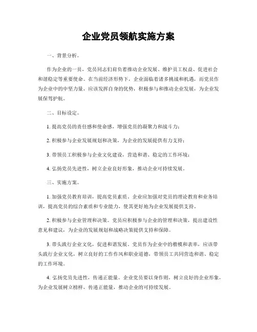 企业党员领航实施方案