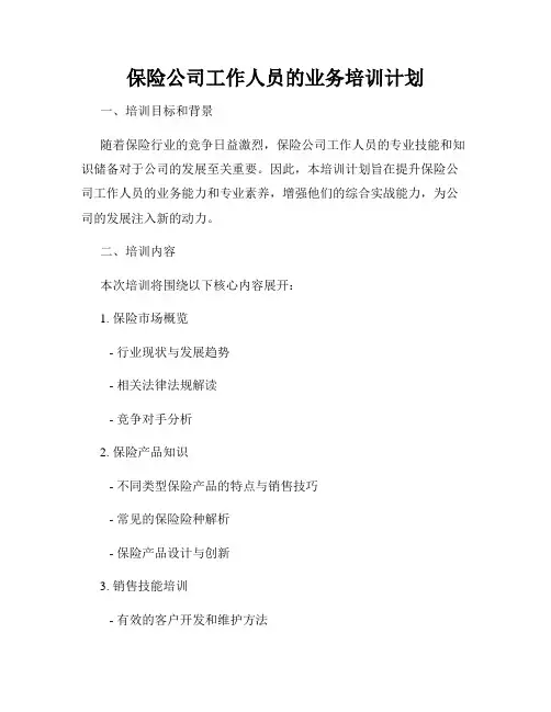 保险公司工作人员的业务培训计划