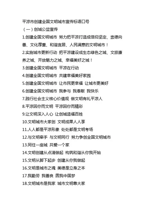 平凉市创建全国文明城市宣传标语口号