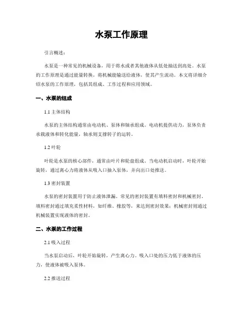 水泵工作原理