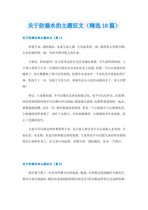 关于防溺水的主题征文(精选10篇)