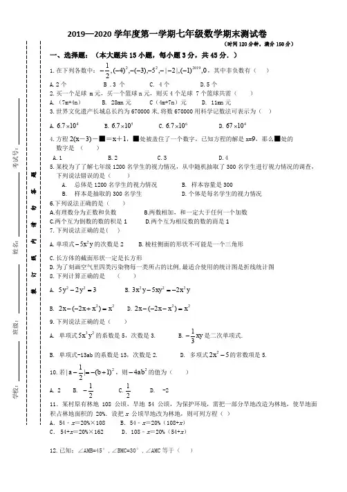 北师大版2019—2020学年度第一学期七年级数学期末测试卷