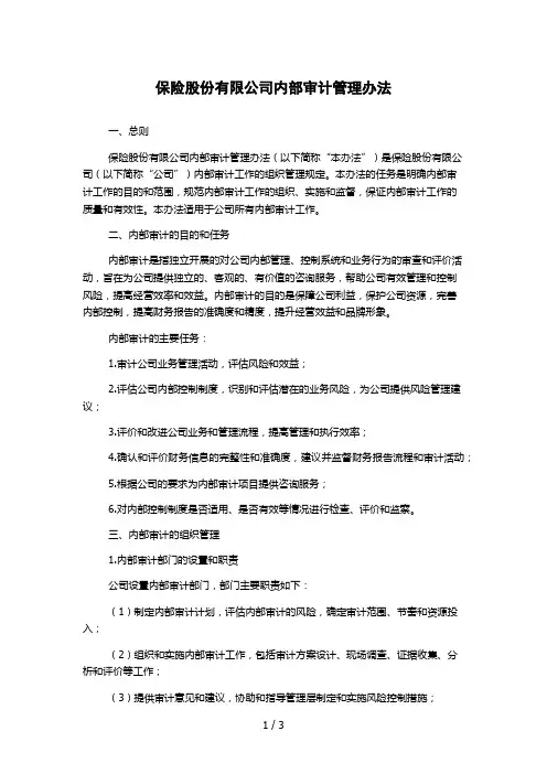 保险股份有限公司内部审计管理办法