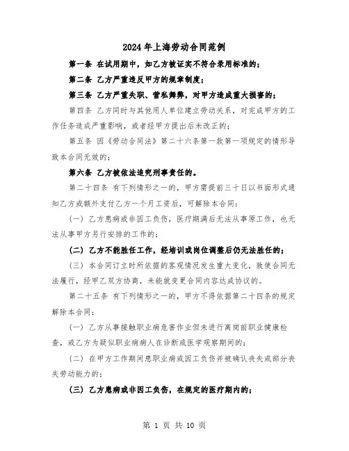 2024年上海劳动合同范例（三篇）