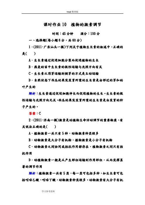 生物人教版高中必修3 稳态与环境课时作业10 植物的激素调节