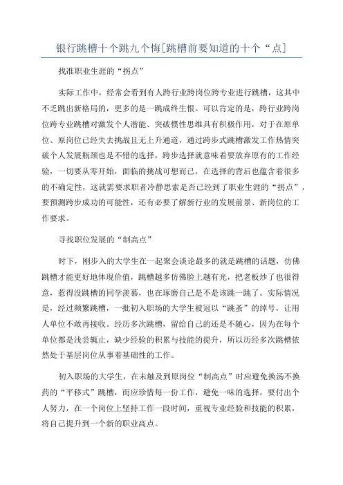 银行跳槽十个跳九个悔[跳槽前要知道的十个“点]