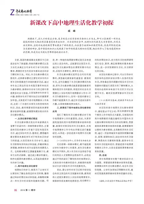 新课改下高中地理生活化教学初探