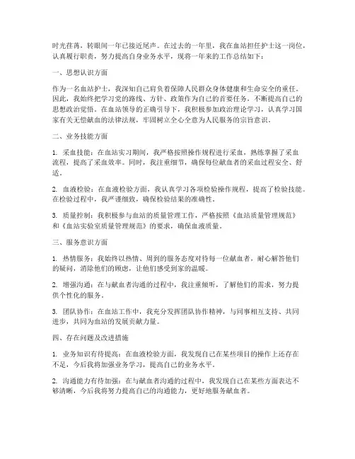 血站工作护士总结范文