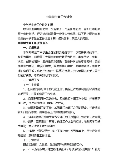 中学学生会工作计划