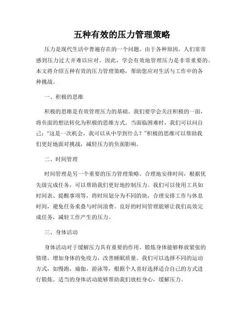 五种有效的压力管理策略