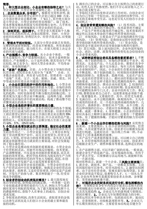 小企业管理(简答1)