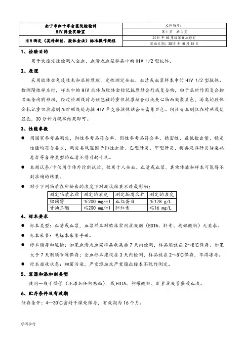 HIV测定(胶体金法)标准操作规程完整