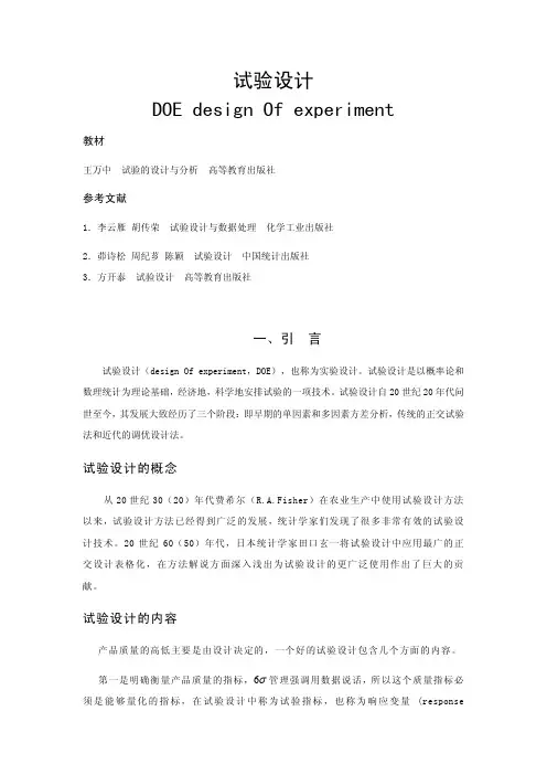 《试验设计》讲稿第一部分