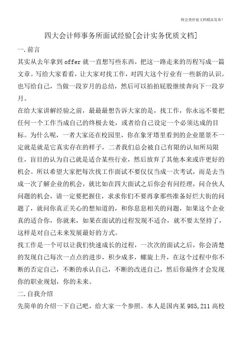 四大会计师事务所面试经验[会计实务优质文档]