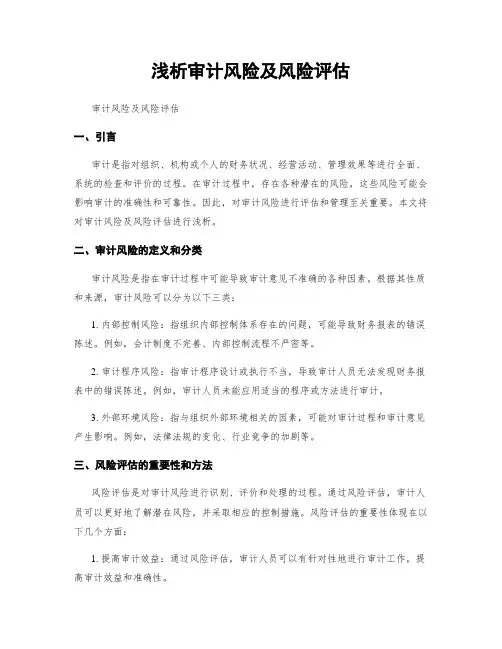 浅析审计风险及风险评估