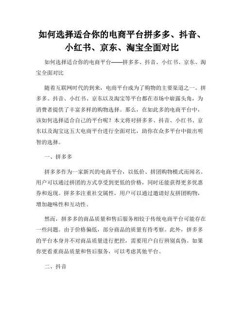 如何选择适合你的电商平台拼多多、抖音、小红书、京东、淘宝全面对比
