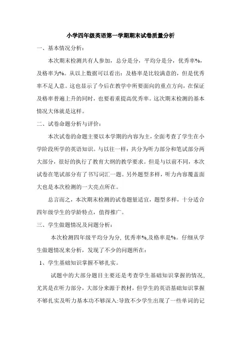 小学四年级英语第一学期期末试卷质量分析