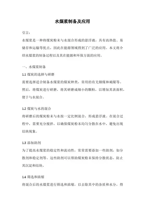 水煤浆制备及应用
