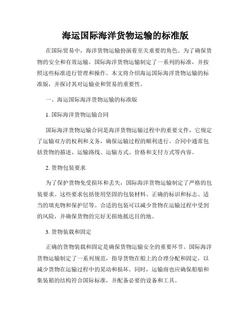 海运国际海洋货物运输的标准版