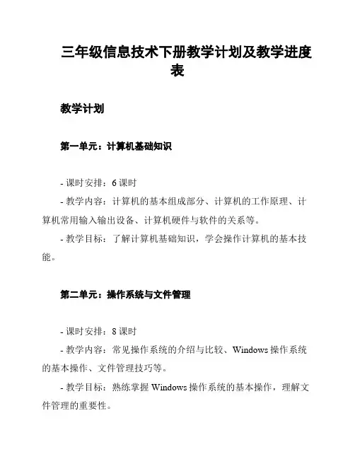 三年级信息技术下册教学计划及教学进度表