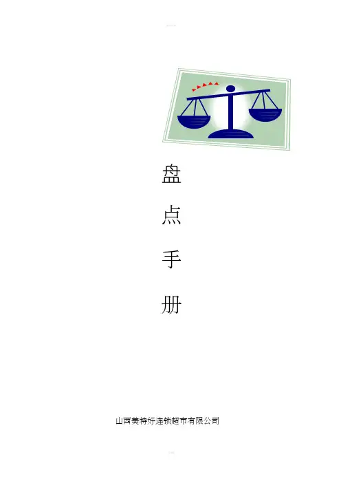山西美特好连锁超市盘点手册