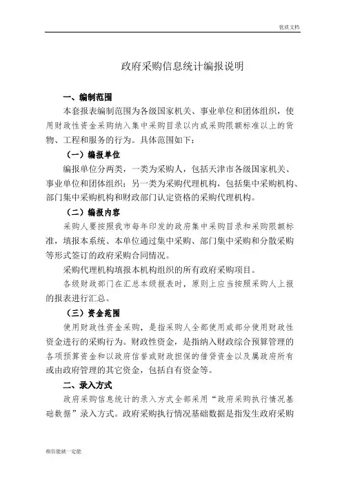 政府采购信息统计编报说明