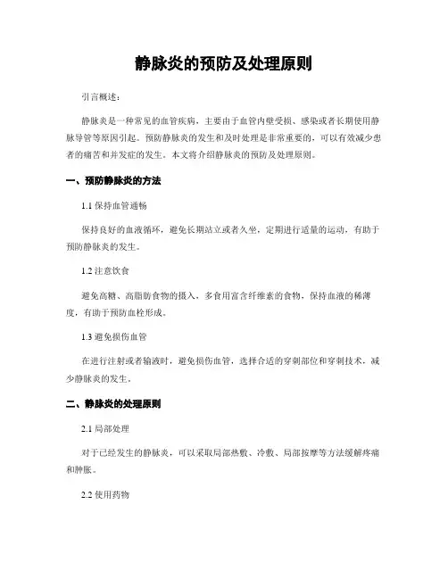 静脉炎的预防及处理原则