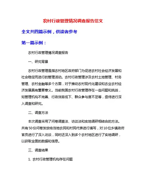 农村行政管理情况调查报告范文