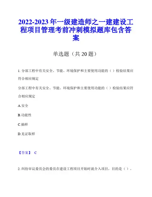 2022-2023年一级建造师之一建建设工程项目管理考前冲刺模拟题库包含答案